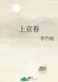 上京春赋全文免费阅读全文笔趣阁