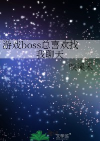 恐怖游戏boss总喜欢找我聊天下载
