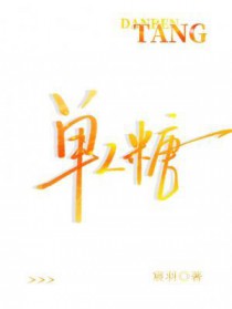 单人糖果