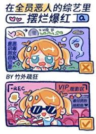 在全员恶人的综艺里摆烂爆红全文阅读